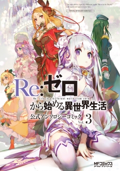 Re:ゼロから始める異世界生活　公式アンソロジーコミック　Vol.3