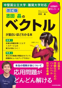 改訂版　志田晶の　ベクトルが面白いほどわかる本
