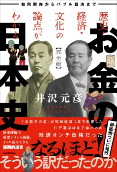 歴史・経済・文化の論点がわかる　お金の日本史　完全版 和同開珎からバブル経済まで
