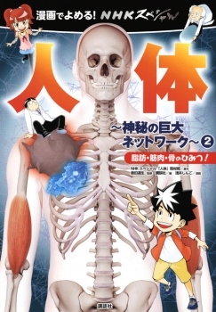 漫画でよめる！　NHKスペシャル　人体－神秘の巨大ネットワーク－2　脂肪・筋肉・骨のひみつ！