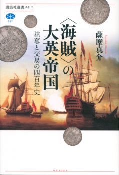〈海賊〉の大英帝国　掠奪と交易の四百年史