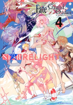 Fate／Grand　Order　アンソロジーコミック　STAR　RELIGHT（4）