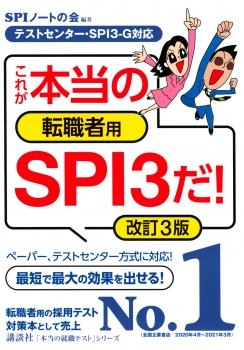 【テストセンター・SPI3－G対応】　これが本当の転職者用SPI3だ！　改訂3版