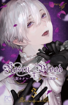 Rosen Blood ～背徳の冥館～ 3