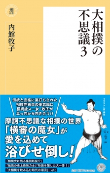 〈新書〉大相撲の不思議３