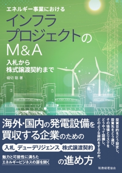 エネルギー事業における　インフラプロジェクトのM&A