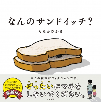 これ、なんのサンドイッチ？