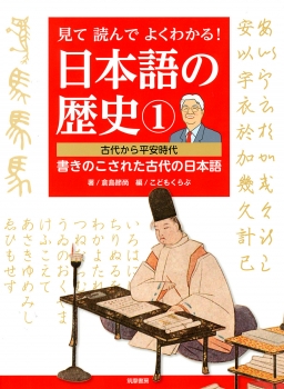 見て読んでよくわかる！　日本語の歴史１