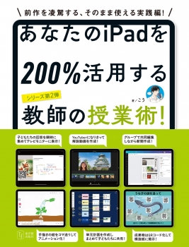 あなたのiPadを200%活用する教師の授業術！