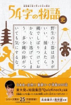 超短編小説で学ぶ日本の歴史 ５４字の物語　史