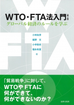 WTO・FTA法入門〔第2版〕