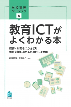 教育ICTがよくわかる本