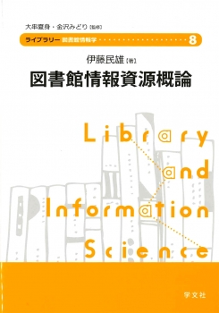 図書館情報資源概論