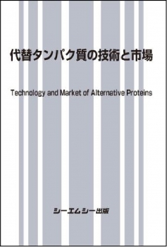 代替タンパク質の技術と市場
