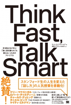 Think Fast, Talk Smart 米MBA生が学ぶ「急に話を振られても困らない」ためのアドリブ力