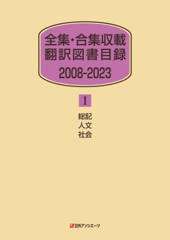 全集・合集収載 翻訳図書目録 2008-2023 Ⅰ 総記・人文・社会