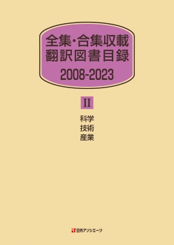 全集・合集収載 翻訳図書目録 2008-2023 Ⅱ 科学・技術・産業
