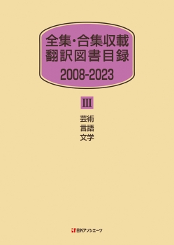 全集・合集収載 翻訳図書目録 2008-2023 Ⅲ 芸術・言語・文学