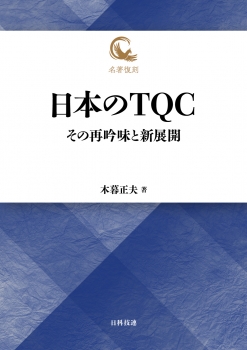 日本のTQC