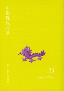 中国現代文学　25