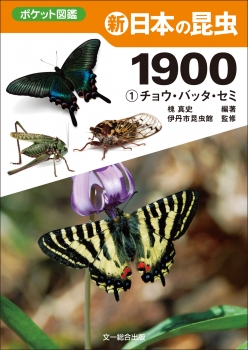 新　日本の昆虫1900（1）チョウ・バッタ・セミ