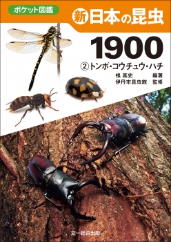 新　日本の昆虫1900（2）トンボ・コウチュウ・ハチ