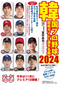 韓国プロ野球観戦ガイド＆選手名鑑2024