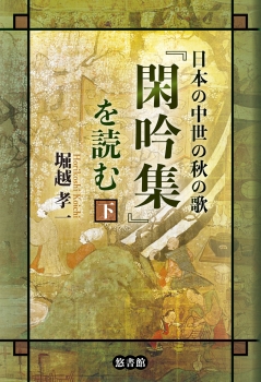 日本の中世の秋の歌『閑吟集』を読む