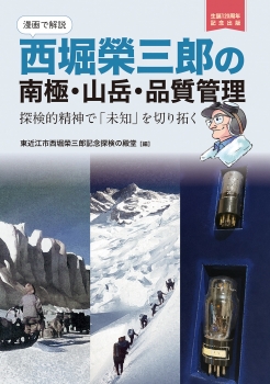 【漫画で解説】西堀榮三郎の南極・山岳・品質管理