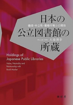 日本の公立図書館の所蔵