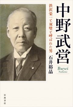 中野武営 渋沢栄一と双璧と呼ばれた男