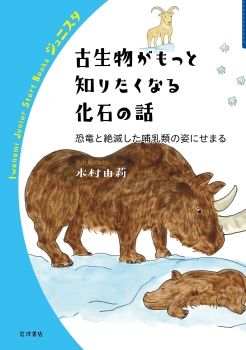 古生物がもっと知りたくなる化石の話