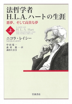 法哲学者H．L．A．ハートの生涯