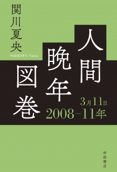 人間晩年図巻 2008—11年3月11日