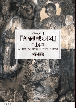 ドキュメント 『沖縄戦の図』全14部