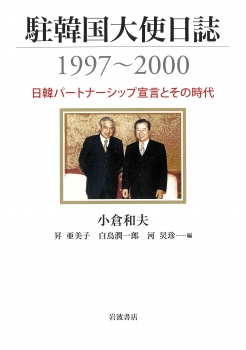 駐韓国大使日誌1997～2000