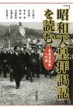 「昭和天皇拝謁記」を読む