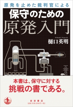 原発を止めた裁判官による 保守のための原発入門