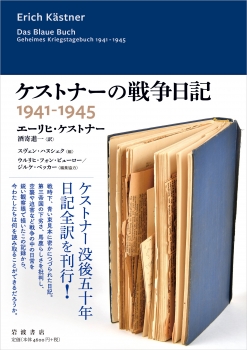 ケストナーの戦争日記 1941－1945