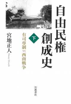 自由民権創成史