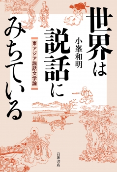 世界は説話にみちている 東アジア説話文学論