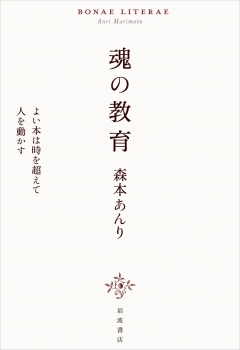 魂の教育 よい本は時を超えて人を動かす