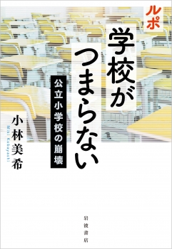 ルポ 学校がつまらない