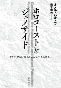 ホロコーストとジェノサイド