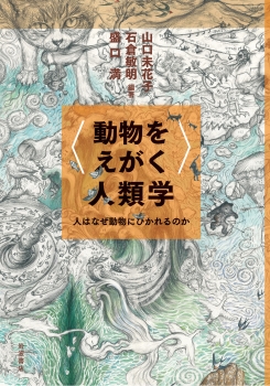 〈動物をえがく〉人類学