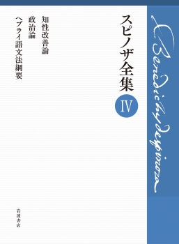 第Ⅳ巻 知性改善論 政治論 ヘブライ語文法綱要