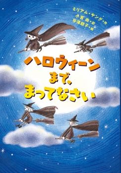 ハロウィーンまで，まってなさい