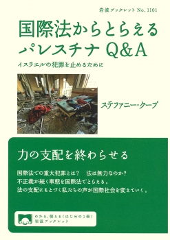 国際法からとらえるパレスチナQ＆A