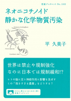 ネオニコチノイド 静かな化学物質汚染