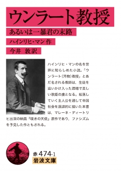 ウンラート教授 あるいは一暴君の末路